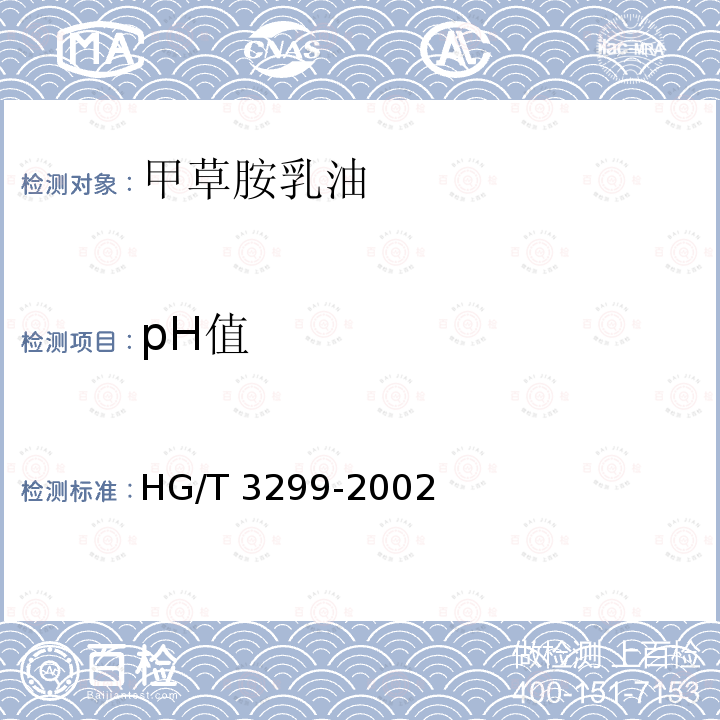 pH值 HG/T 3299-2002 【强改推】甲草胺乳油