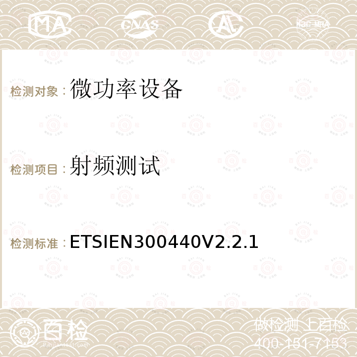 射频测试 EN 300440V 2.2.1  ETSIEN300440V2.2.1