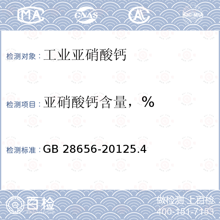 亚硝酸钙含量，% GB/T 28656-2012 【强改推】工业亚硝酸钙