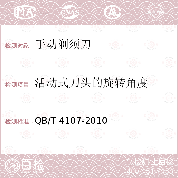 活动式刀头的旋转角度 QB/T 4107-2010 手动剃须刀