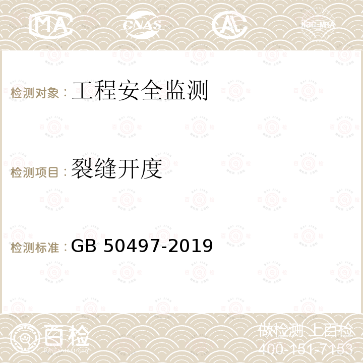 裂缝开度 GB 50497-2019 建筑基坑工程监测技术标准(附条文说明)