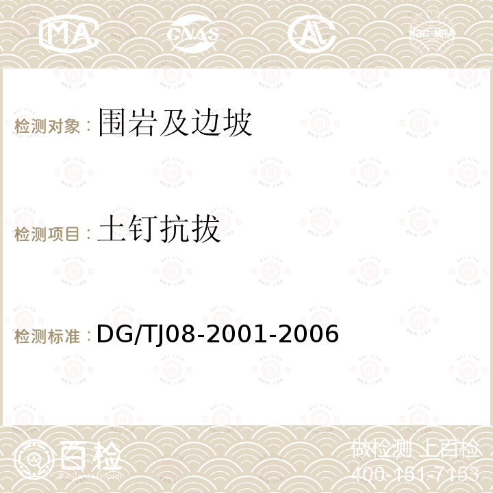 土钉抗拔 土钉抗拔 DG/TJ08-2001-2006