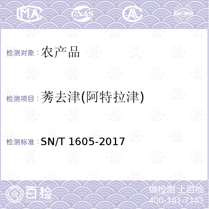 莠去津(阿特拉津) SN/T 1605-2017 进出口植物性产品中氰草津、氟草隆、莠去津、敌稗、利谷隆残留量检验方法 液相色谱-质谱/质谱法