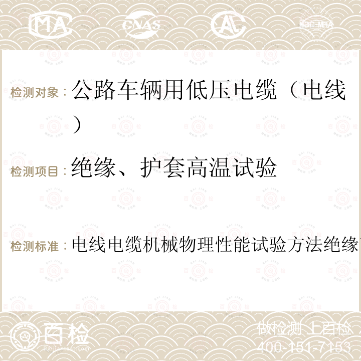 绝缘、护套高温试验 电线电缆机械物理性能试验方法绝缘高温压力试验  