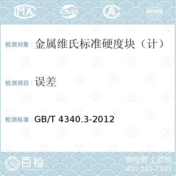 误差 GB/T 4340.3-2012 金属材料 维氏硬度试验 第3部分:标准硬度块的标定