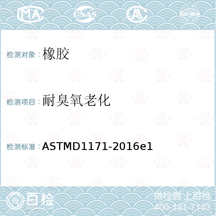 耐臭氧老化 ASTMD 1171-20  ASTMD1171-2016e1