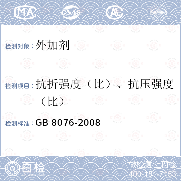 抗折强度（比）、抗压强度（比） GB 8076-2008 混凝土外加剂