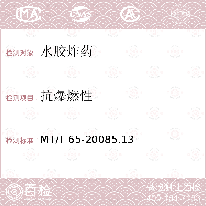 抗爆燃性 MT/T 65-2008 【强改推】水胶炸药技术条件
