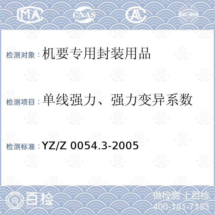 单线强力、强力变异系数 YZ/Z 0054.3-2005 机要专用封装用品 第3部分:机要包装袋