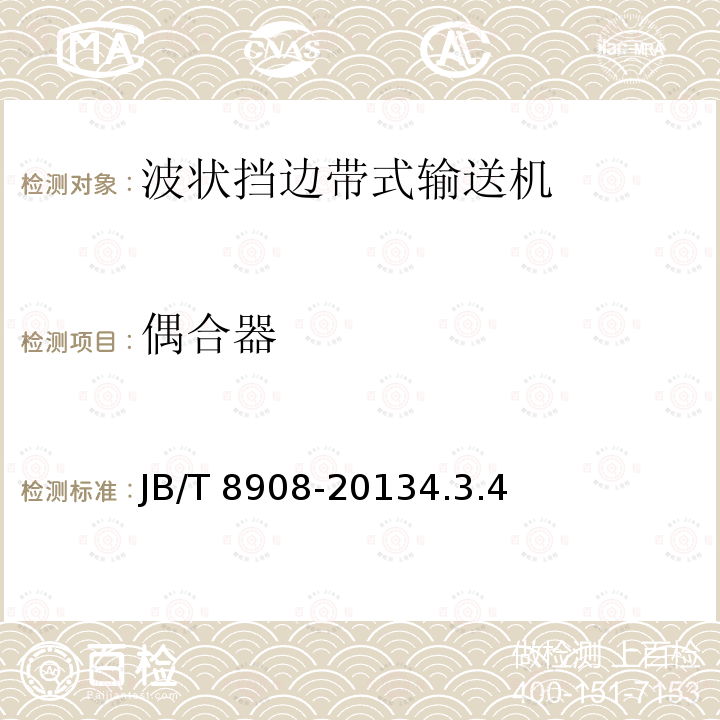 偶合器 偶合器 JB/T 8908-20134.3.4
