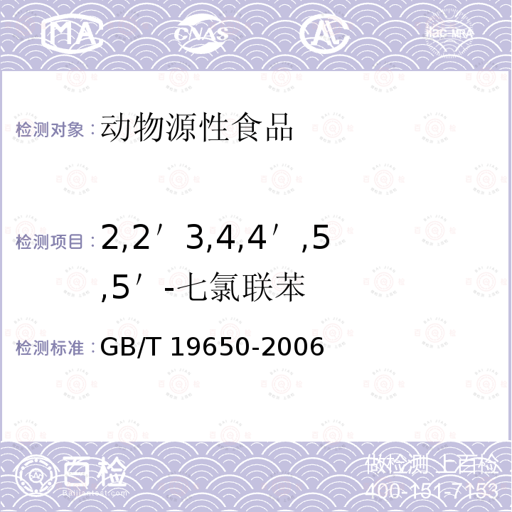 2,2＇3,4,4＇,5,5＇-七氯联苯 GB/T 19650-2006 动物肌肉中478种农药及相关化学品残留量的测定 气相色谱-质谱法