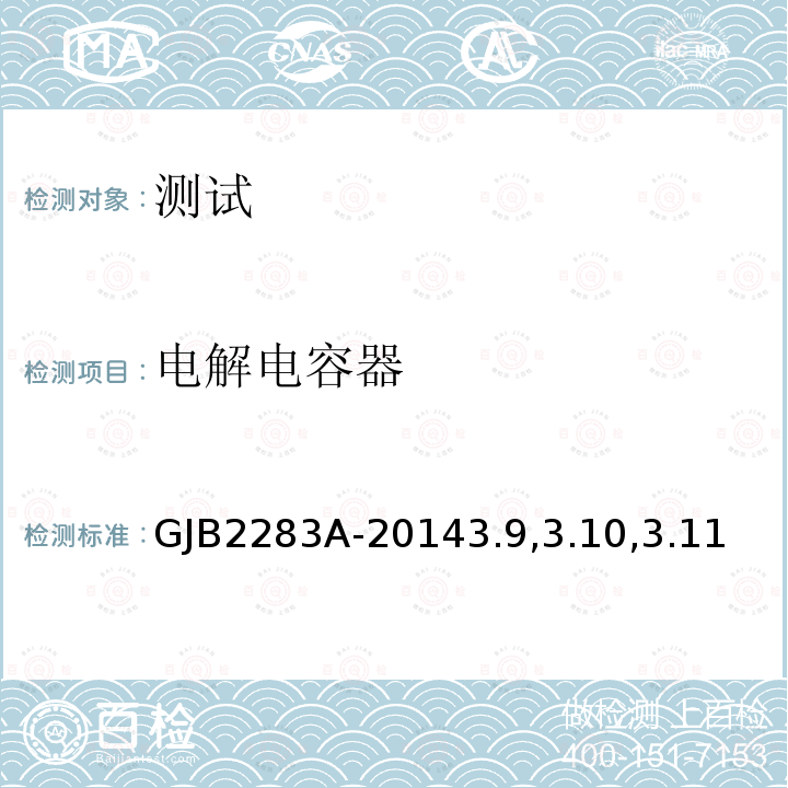 电解电容器 电解电容器 GJB2283A-20143.9,3.10,3.11
