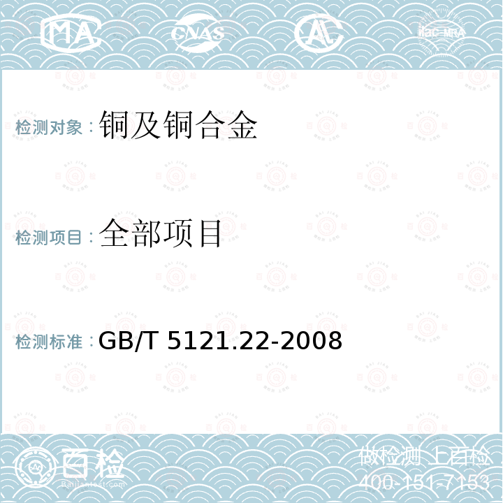 全部项目 GB/T 5121.22-2008 铜及铜合金化学分析方法 第22部分:镉含量的测定