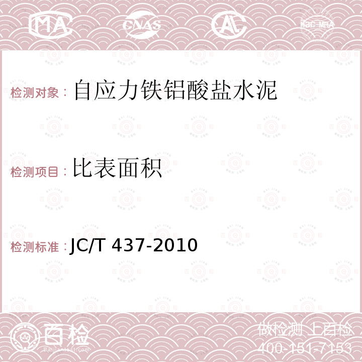 比表面积 JC/T 437-2010 自应力铁铝酸盐水泥