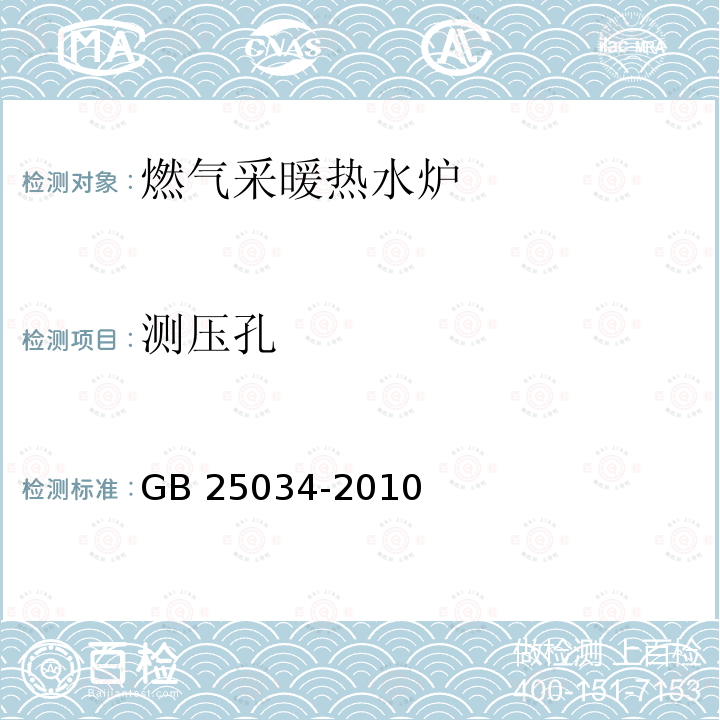 测压孔 GB 25034-2010 燃气采暖热水炉