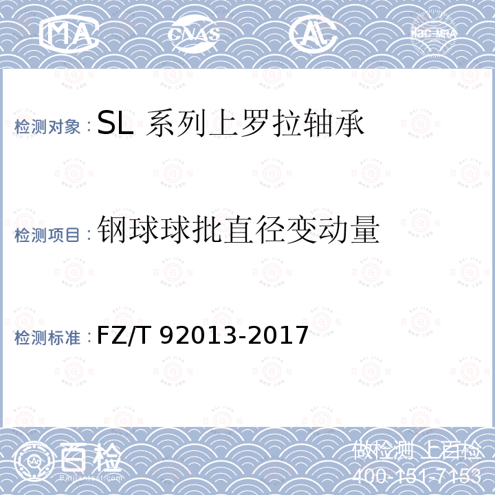 钢球球批直径变动量 FZ/T 92013-2017 SL系列上罗拉轴承