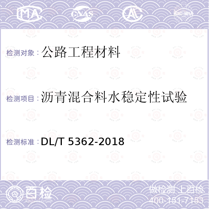 沥青混合料水稳定性试验 DL/T 5362-2018 水工沥青混凝土试验规程(附条文说明)