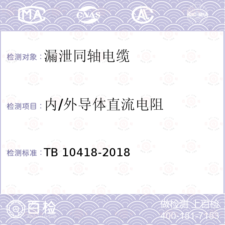 内/外导体直流电阻 TB 10418-2018 铁路通信工程施工质量验收标准(附条文说明)