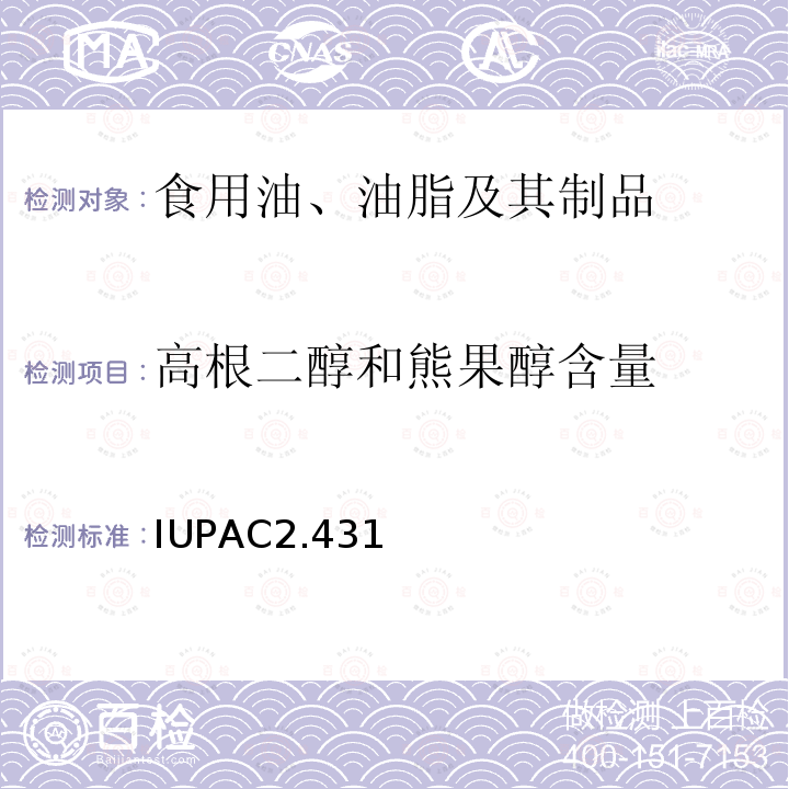 高根二醇和熊果醇含量 高根二醇和熊果醇含量 IUPAC2.431