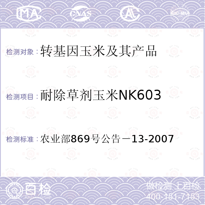 耐除草剂玉米NK603 农业部869号公告－13-2007  