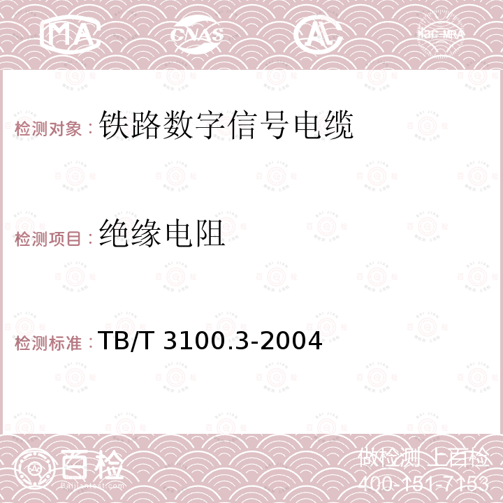 绝缘电阻 TB/T 3100.3-2004 铁路数字信号电缆 第3部分:综合护套铁路数字信号电缆