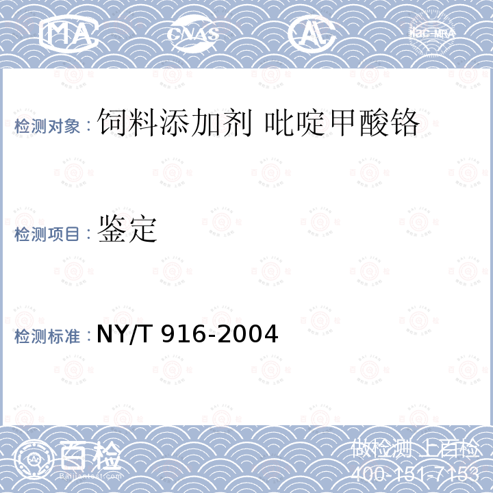 鉴定 NY/T 916-2004 饲料添加剂 吡啶甲酸铬
