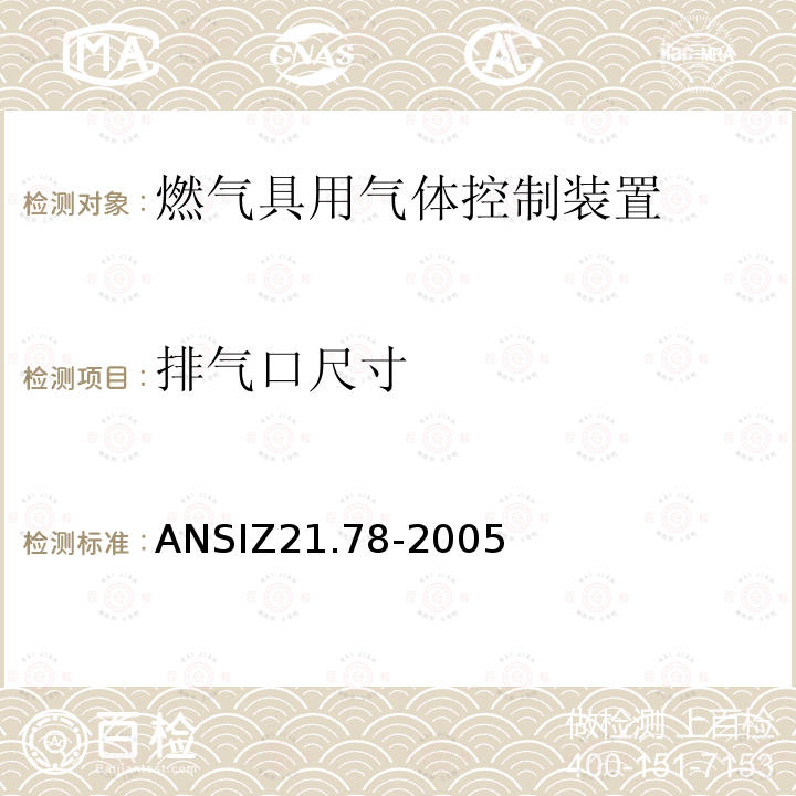排气口尺寸 ANSIZ 21.78-20  ANSIZ21.78-2005