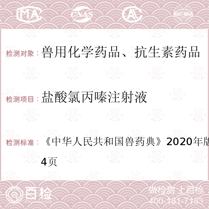 盐酸氯丙嗪注射液 中华人民共和国兽药典  《》2020年版一部第263～264页