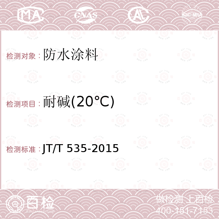 耐碱(20℃) JT/T 535-2015 路桥用水性沥青基防水涂料