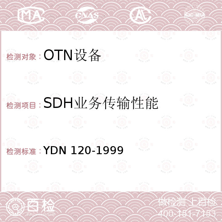 SDH业务传输性能 YDN 120-199  9