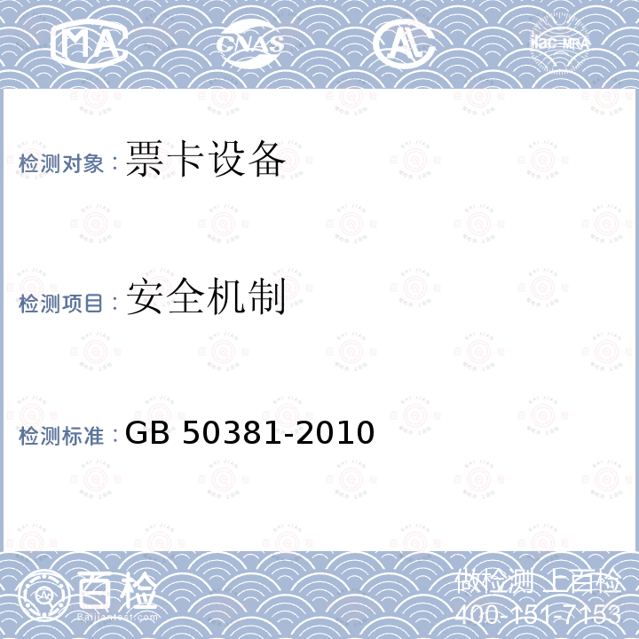 安全机制 GB 50381-2010 城市轨道交通自动售检票系统工程质量验收规范(附条文说明)