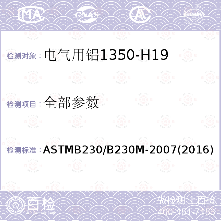 全部参数 ASTMB 230/B 230M-20  ASTMB230/B230M-2007(2016)