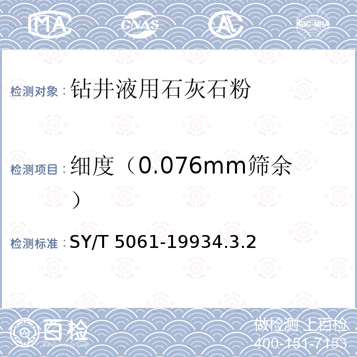 细度（0.076mm筛余） 细度（0.076mm筛余） SY/T 5061-19934.3.2