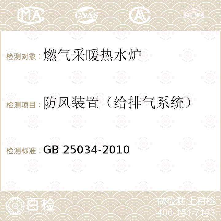 防风装置（给排气系统） GB 25034-2010 燃气采暖热水炉