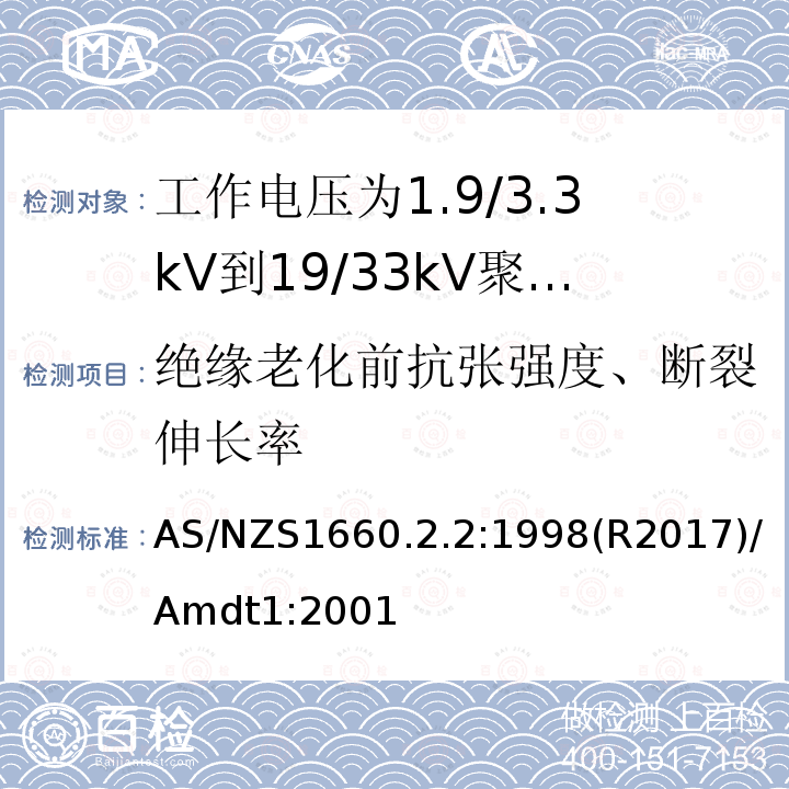 绝缘老化前抗张强度、断裂伸长率 AS/NZS 1660.2  AS/NZS1660.2.2:1998(R2017)/Amdt1:2001