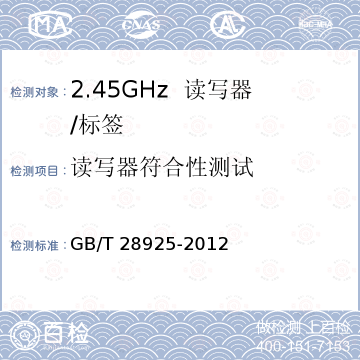 读写器符合性测试 GB/T 28925-2012 信息技术 射频识别 2.45GHz空中接口协议