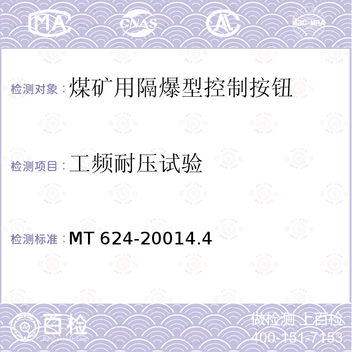 工频耐压试验 MT 624-20014.4  