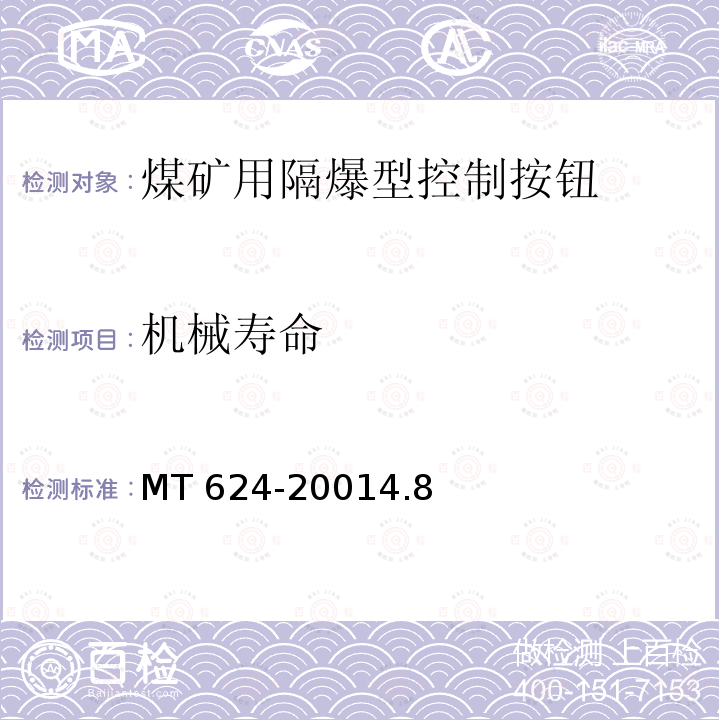 机械寿命 MT 624-20014.8  