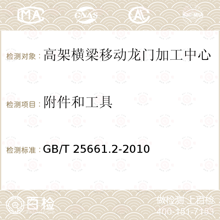 附件和工具 GB/T 25661.2-2010 高架横梁移动龙门加工中心 第2部分:技术条件