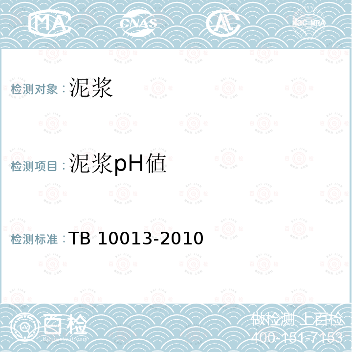 泥浆pH値 TB 10013-2010 铁路工程物理勘探规范(附条文说明)