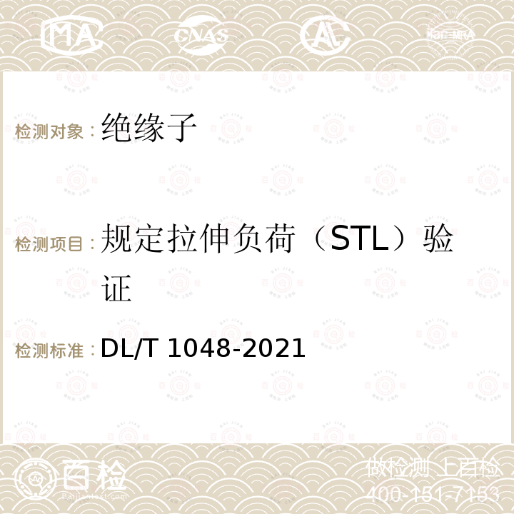 规定拉伸负荷（STL）验证 DL/T 1048-2021 电力系统站用支柱复合绝缘子——定义、试验方法及接收准则