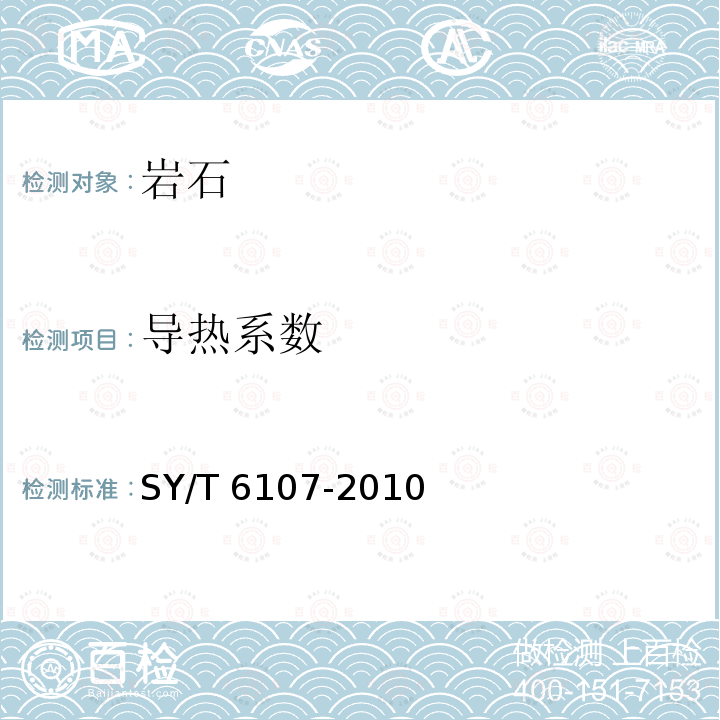 導熱系數 SY/T 6107-201  0