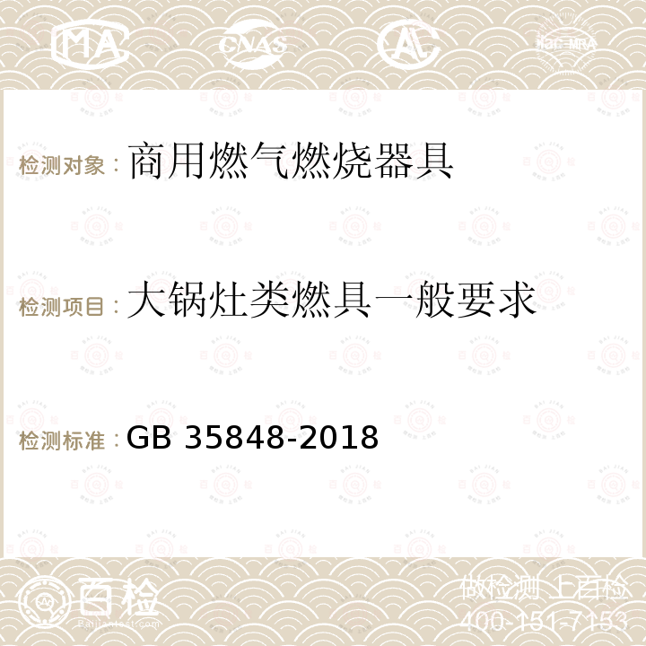 大锅灶类燃具一般要求 GB 35848-2018 商用燃气燃烧器具