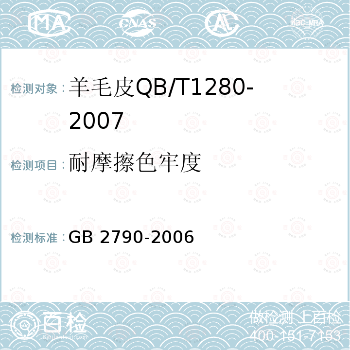 耐摩擦色牢度 GB 2790-2006  