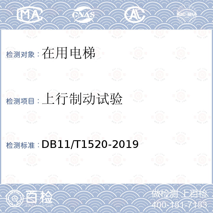 上行制动试验 DB 11/T 1520-2019  DB11/T1520-2019