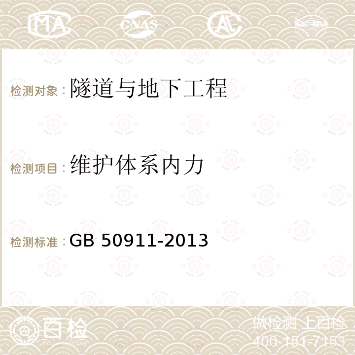 维护体系内力 GB 50911-2013 城市轨道交通工程监测技术规范(附条文说明)