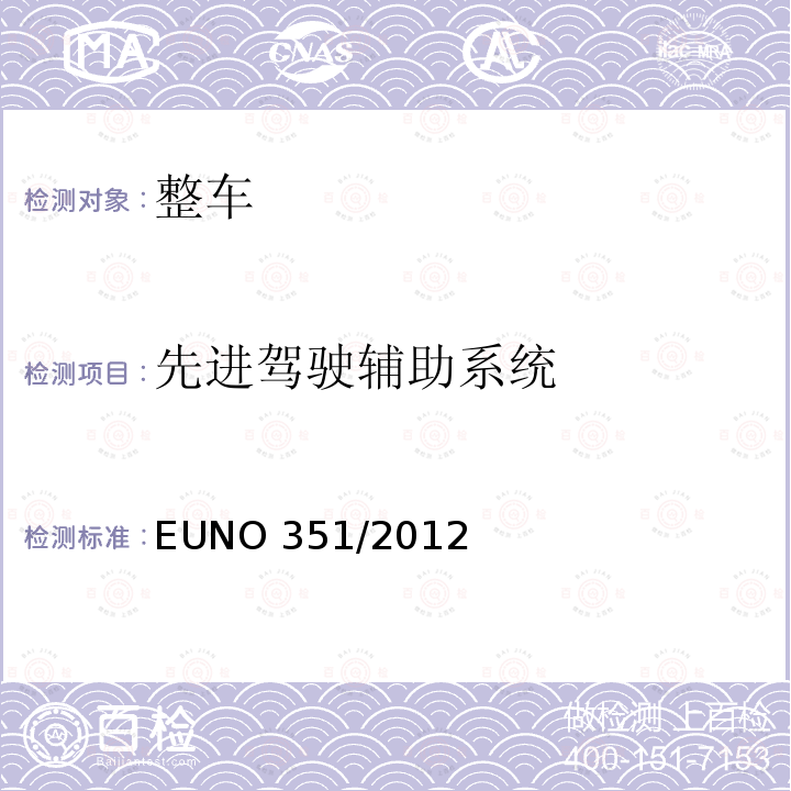 先进驾驶辅助系统 EUNO 351/2012  