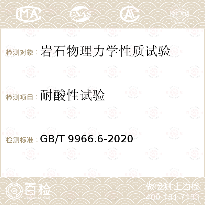 耐酸性试验 GB/T 9966.6-2020 天然石材试验方法 第6部分：耐酸性试验