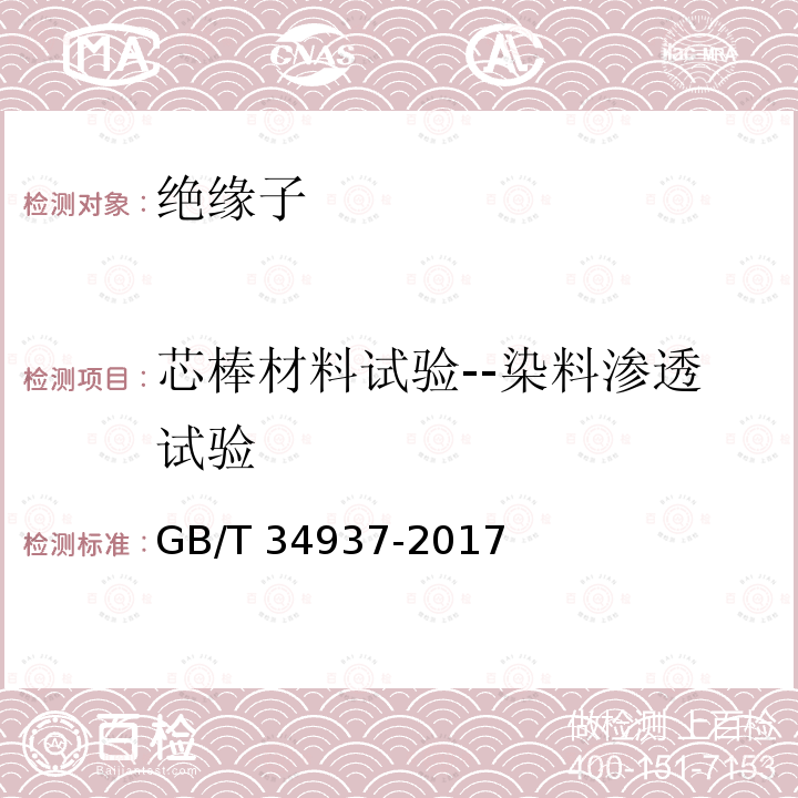 芯棒材料试验--染料渗透试验 GB/T 34937-2017 架空线路绝缘子 标称电压高于1500 V直流系统用悬垂和耐张复合绝缘子 定义、试验方法及接收准则