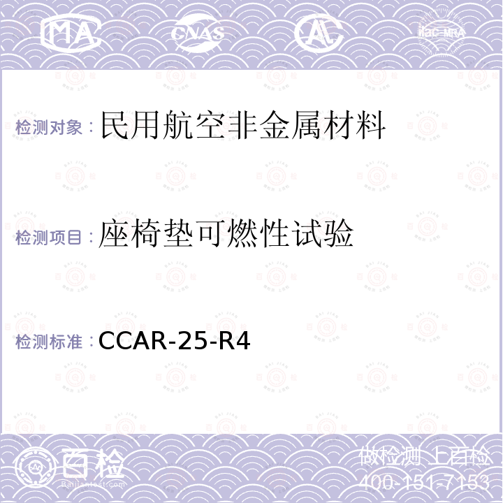 座椅垫可燃性试验 座椅垫可燃性试验 CCAR-25-R4